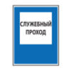 Знак «Служебный проход»