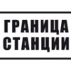 Знак «Граница станции»