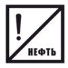 Знак «Нефть»