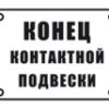 Знак «Конец контактной подвески»