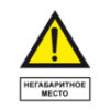 Знак «Осторожно! Негабаритное место»