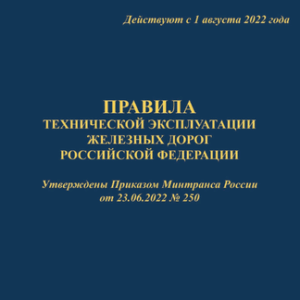 Книги, приказы, инструкции, правила для железнодорожного транспорта