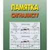 Справочник памятка сигналисту железнодорожнику при проведении ремонтных работ