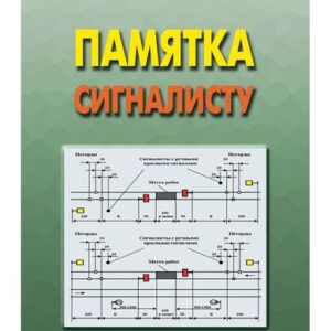 Справочник памятка сигналисту железнодорожнику при проведении ремонтных работ